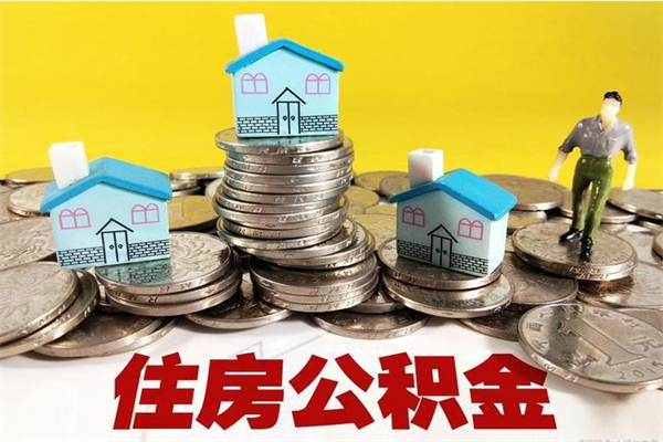 酒泉辞退公积金能取出来吗（辞退住房公积金可以取出来吗）