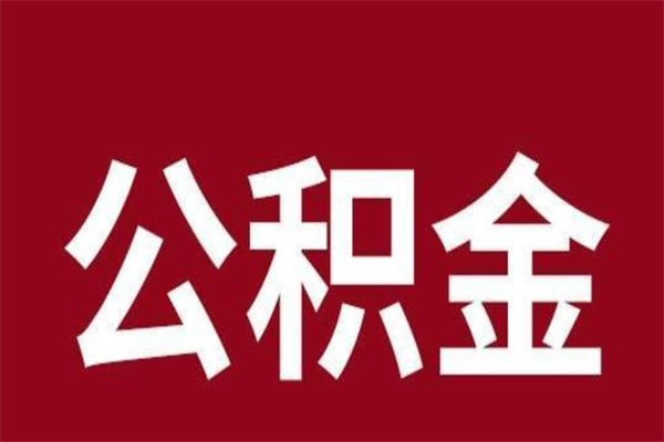 酒泉离职后多长时间可以取住房公积金（离职多久住房公积金可以提取）