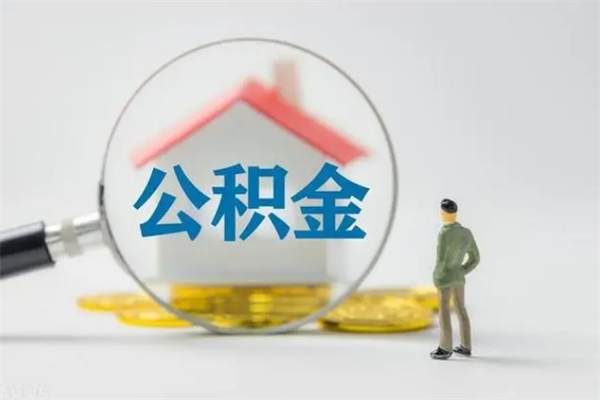 酒泉离职了省直公积金怎么取出来（省公积金辞职后可以提取吗）