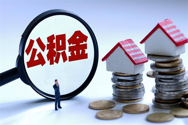 酒泉辞职后可以领取住房公积金吗（辞职后能领住房公积金吗）