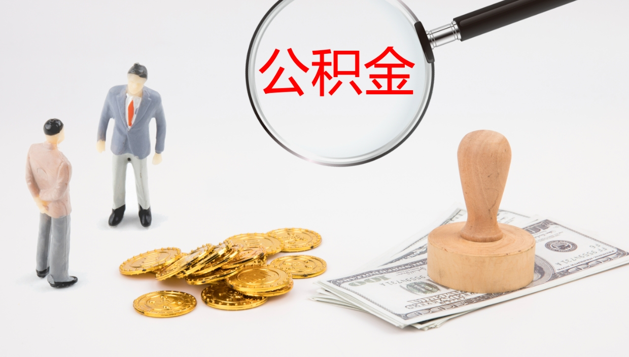 酒泉离职后怎样取公积金（已离职怎么取公积金）