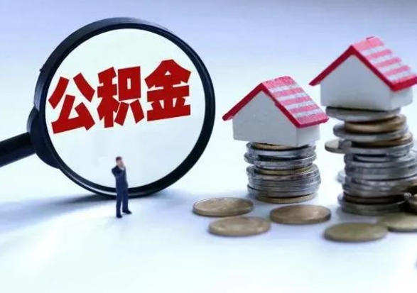 酒泉补充住房公积金帮取（补充住房公积金怎么取）